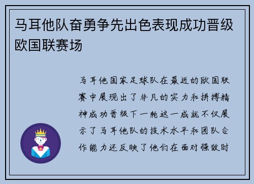 马耳他队奋勇争先出色表现成功晋级欧国联赛场