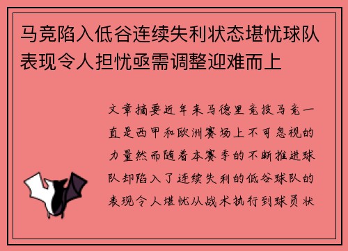 马竞陷入低谷连续失利状态堪忧球队表现令人担忧亟需调整迎难而上