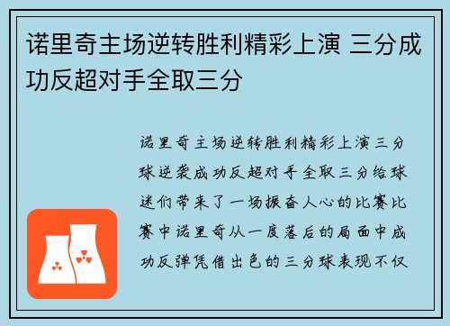 诺里奇主场逆转胜利精彩上演 三分成功反超对手全取三分