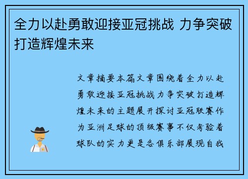 全力以赴勇敢迎接亚冠挑战 力争突破打造辉煌未来