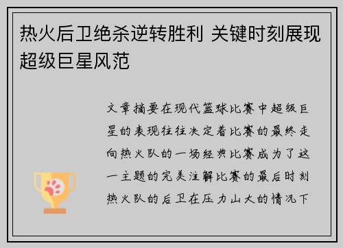 热火后卫绝杀逆转胜利 关键时刻展现超级巨星风范