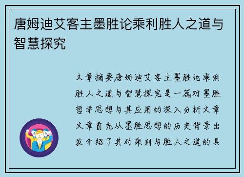 唐姆迪艾客主墨胜论乘利胜人之道与智慧探究