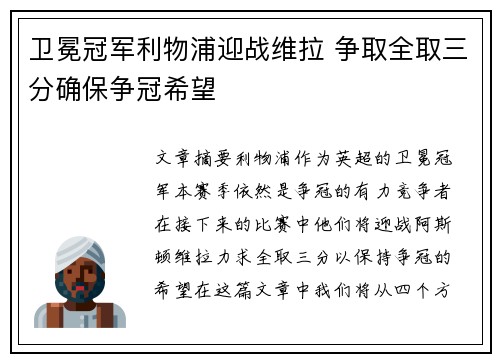 卫冕冠军利物浦迎战维拉 争取全取三分确保争冠希望