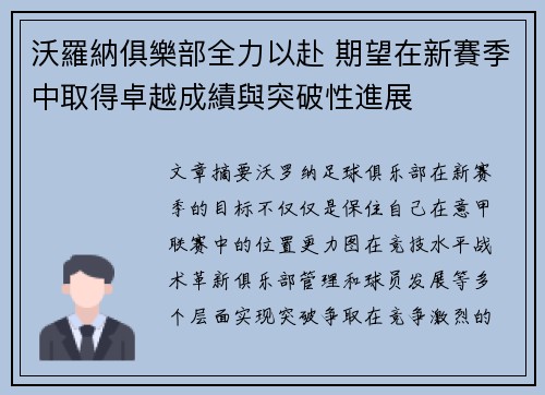 沃羅納俱樂部全力以赴 期望在新賽季中取得卓越成績與突破性進展