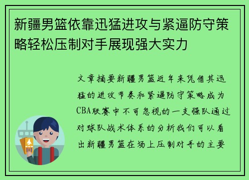 新疆男篮依靠迅猛进攻与紧逼防守策略轻松压制对手展现强大实力