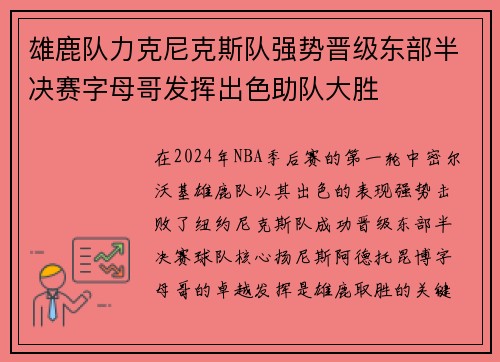 雄鹿队力克尼克斯队强势晋级东部半决赛字母哥发挥出色助队大胜