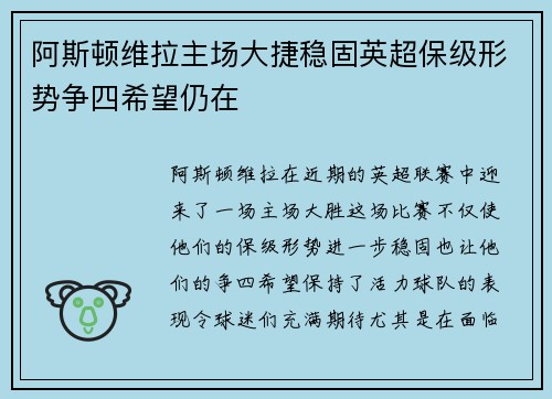 阿斯顿维拉主场大捷稳固英超保级形势争四希望仍在