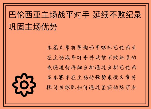 巴伦西亚主场战平对手 延续不败纪录巩固主场优势