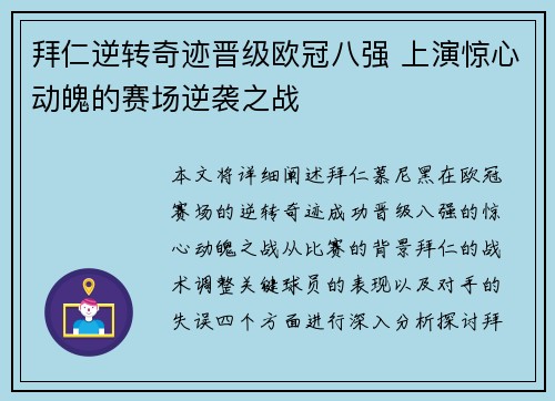 拜仁逆转奇迹晋级欧冠八强 上演惊心动魄的赛场逆袭之战