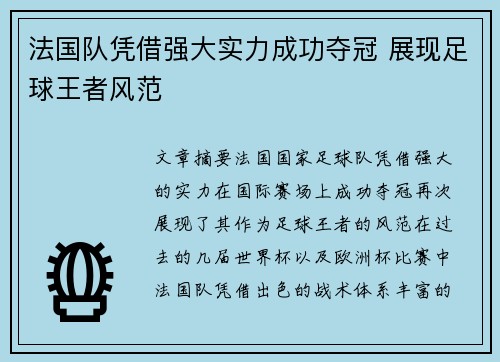 法国队凭借强大实力成功夺冠 展现足球王者风范