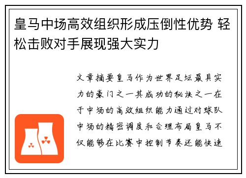 皇马中场高效组织形成压倒性优势 轻松击败对手展现强大实力