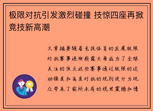 极限对抗引发激烈碰撞 技惊四座再掀竞技新高潮