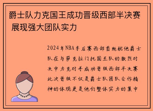 爵士队力克国王成功晋级西部半决赛 展现强大团队实力