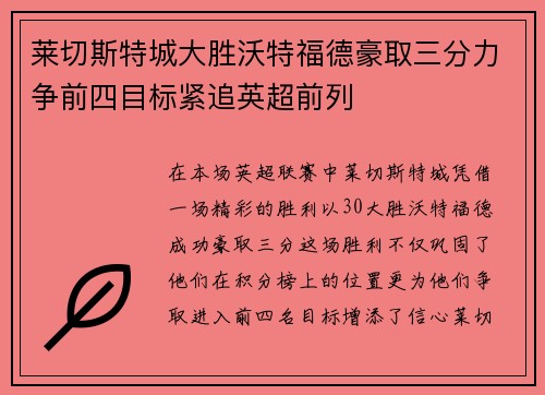 莱切斯特城大胜沃特福德豪取三分力争前四目标紧追英超前列