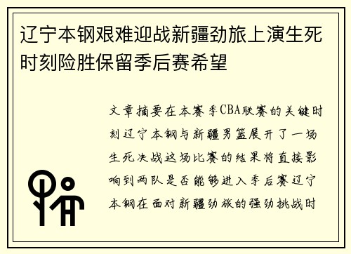 辽宁本钢艰难迎战新疆劲旅上演生死时刻险胜保留季后赛希望