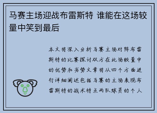 马赛主场迎战布雷斯特 谁能在这场较量中笑到最后