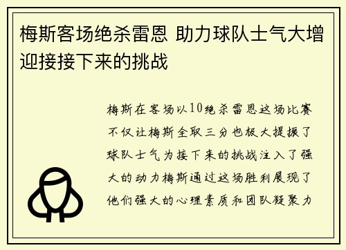 梅斯客场绝杀雷恩 助力球队士气大增迎接接下来的挑战