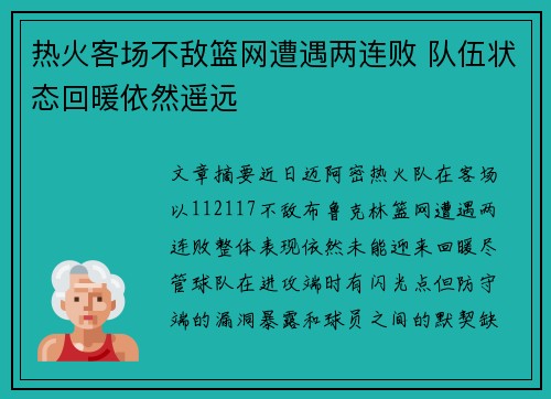 热火客场不敌篮网遭遇两连败 队伍状态回暖依然遥远