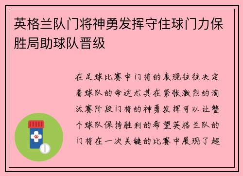 英格兰队门将神勇发挥守住球门力保胜局助球队晋级