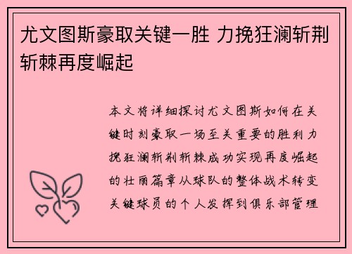 尤文图斯豪取关键一胜 力挽狂澜斩荆斩棘再度崛起