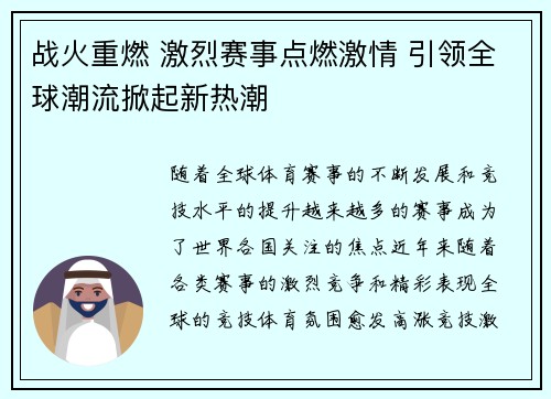 战火重燃 激烈赛事点燃激情 引领全球潮流掀起新热潮