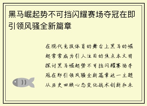 黑马崛起势不可挡闪耀赛场夺冠在即引领风骚全新篇章