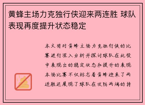 黄蜂主场力克独行侠迎来两连胜 球队表现再度提升状态稳定