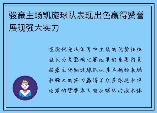 骏豪主场凯旋球队表现出色赢得赞誉展现强大实力