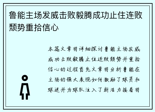 鲁能主场发威击败毅腾成功止住连败颓势重拾信心