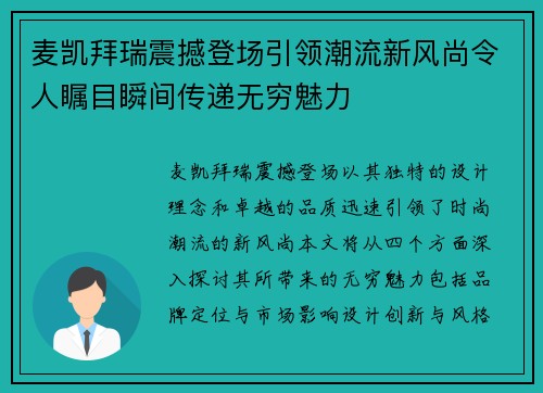 麦凯拜瑞震撼登场引领潮流新风尚令人瞩目瞬间传递无穷魅力