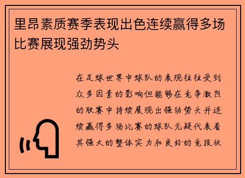 里昂素质赛季表现出色连续赢得多场比赛展现强劲势头