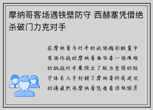 摩纳哥客场遇铁壁防守 西赫塞凭借绝杀破门力克对手