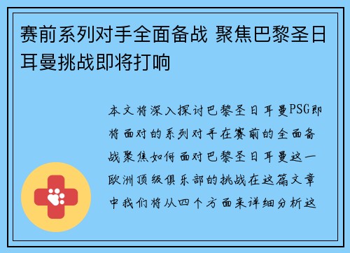 赛前系列对手全面备战 聚焦巴黎圣日耳曼挑战即将打响