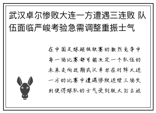 武汉卓尔惨败大连一方遭遇三连败 队伍面临严峻考验急需调整重振士气