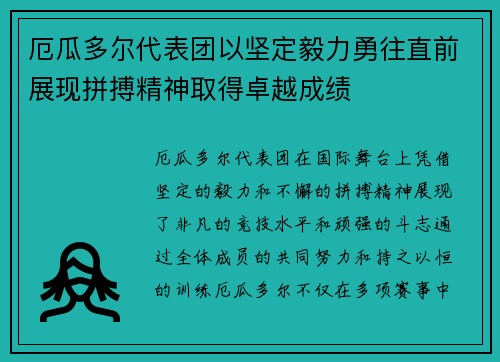 厄瓜多尔代表团以坚定毅力勇往直前展现拼搏精神取得卓越成绩