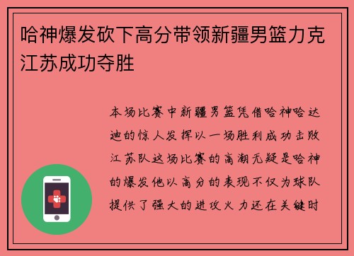 哈神爆发砍下高分带领新疆男篮力克江苏成功夺胜