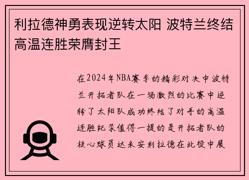 利拉德神勇表现逆转太阳 波特兰终结高温连胜荣膺封王