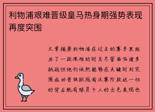 利物浦艰难晋级皇马热身期强势表现再度突围