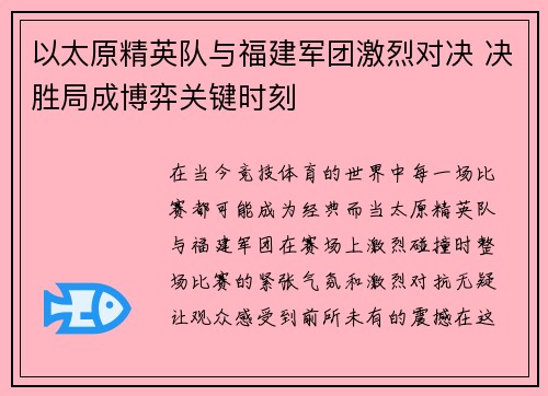 以太原精英队与福建军团激烈对决 决胜局成博弈关键时刻