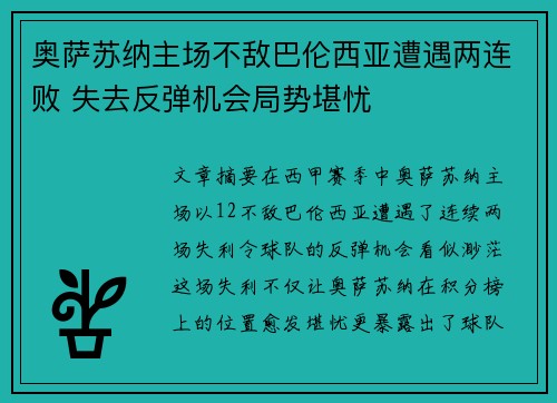 奥萨苏纳主场不敌巴伦西亚遭遇两连败 失去反弹机会局势堪忧