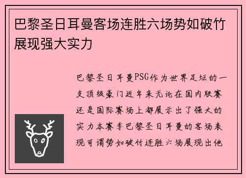 巴黎圣日耳曼客场连胜六场势如破竹展现强大实力