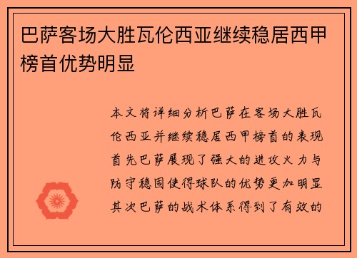 巴萨客场大胜瓦伦西亚继续稳居西甲榜首优势明显