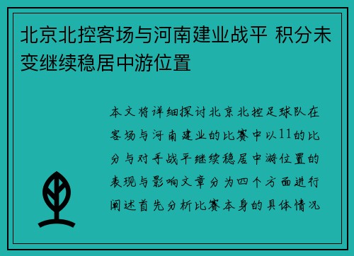 北京北控客场与河南建业战平 积分未变继续稳居中游位置