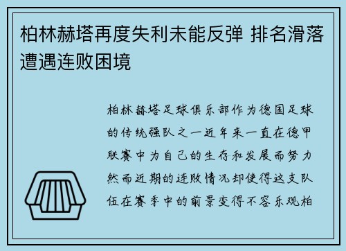 柏林赫塔再度失利未能反弹 排名滑落遭遇连败困境