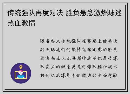 传统强队再度对决 胜负悬念激燃球迷热血激情