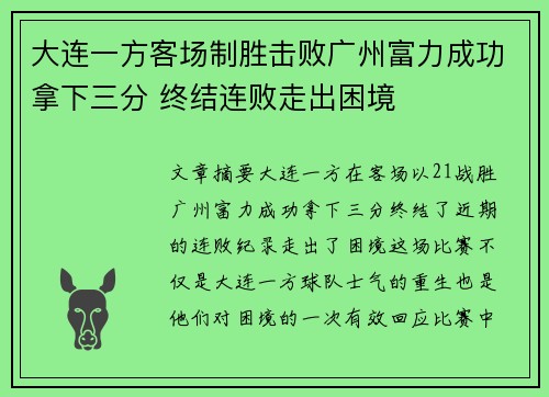 大连一方客场制胜击败广州富力成功拿下三分 终结连败走出困境