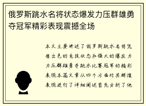 俄罗斯跳水名将状态爆发力压群雄勇夺冠军精彩表现震撼全场