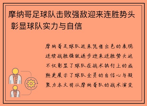 摩纳哥足球队击败强敌迎来连胜势头 彰显球队实力与自信