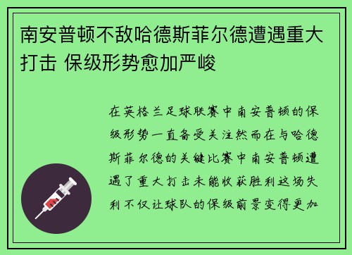 南安普顿不敌哈德斯菲尔德遭遇重大打击 保级形势愈加严峻