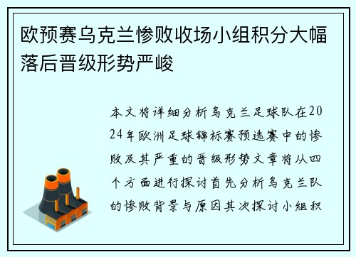 欧预赛乌克兰惨败收场小组积分大幅落后晋级形势严峻